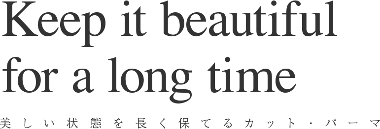 美しい状態を長く保てるカット・パーマ