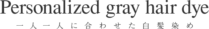 一人一人に合わせた白髪染め