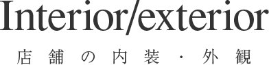 店舗の内装・外観