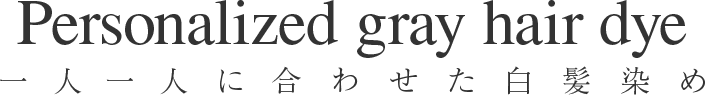 一人一人に合わせた白髪染め