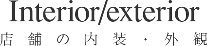 店舗の内装・外観